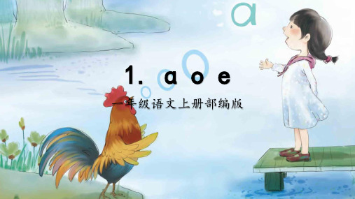 【精品】人教部编版一年级上册语文汉语拼音《aoe》名师教学课件