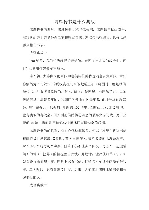 鸿雁传书是什么典故