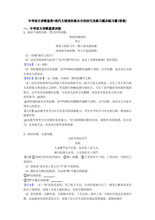 中考语文诗歌鉴赏+现代文阅读的基本方法技巧及练习题及练习题(答案)