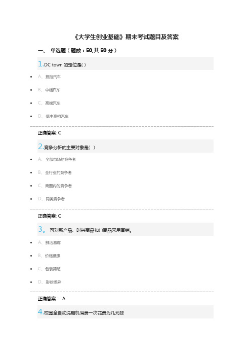 大学生创业基础期末考试题目及答案