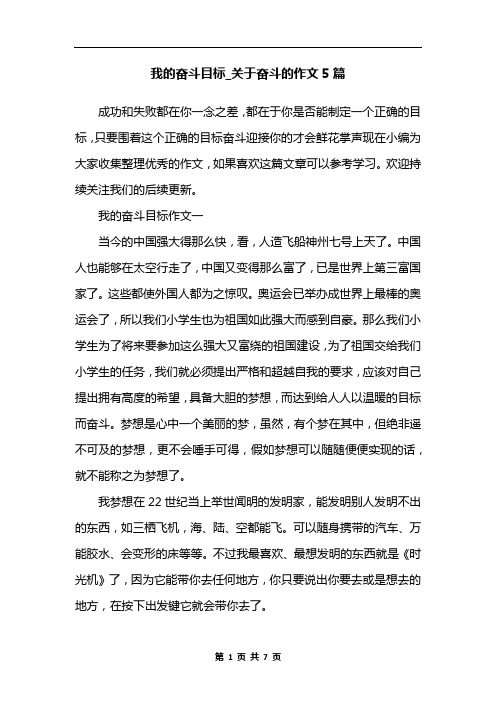 我的奋斗目标_关于奋斗的作文5篇