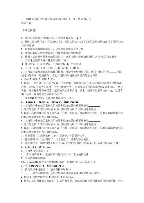 2013年室内家装设计包括哪些内容每日一讲(12月26日)