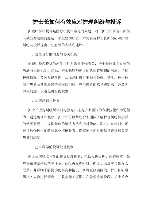 护士长如何有效应对护理纠纷与投诉