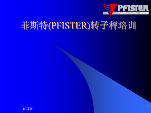 菲斯特转子秤培训  ppt课件