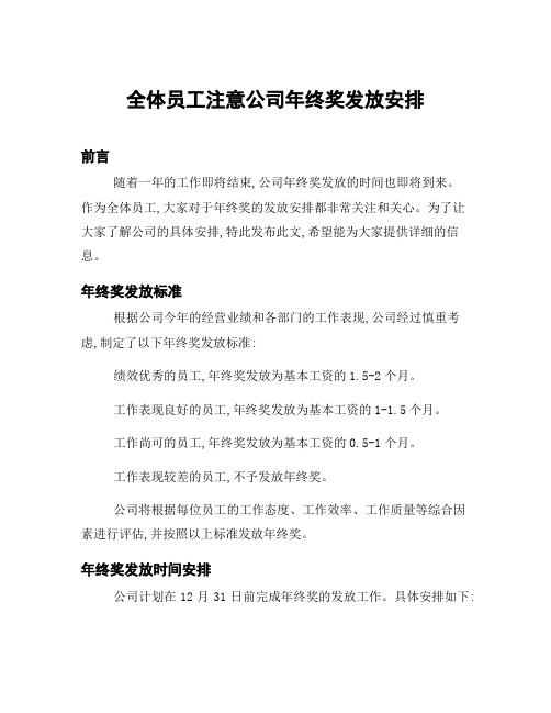 全体员工注意公司年终奖发放安排