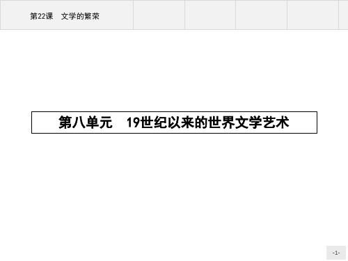 高中历史必修三人教版：第22课 文学的繁荣