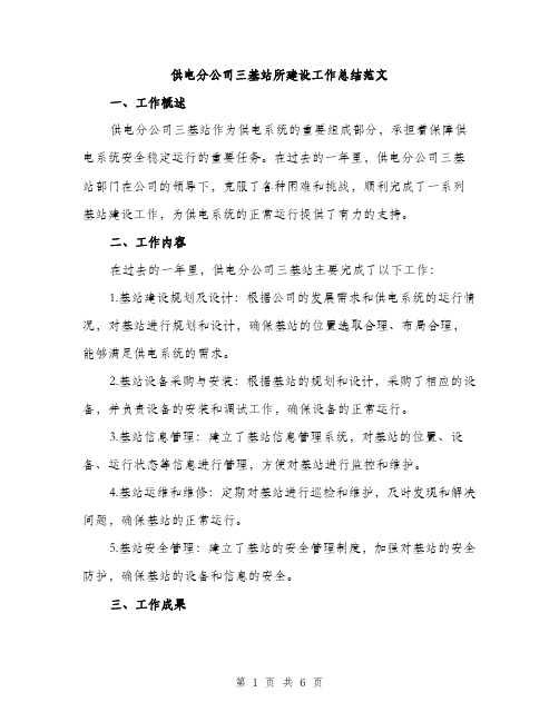 供电分公司三基站所建设工作总结范文(二篇)