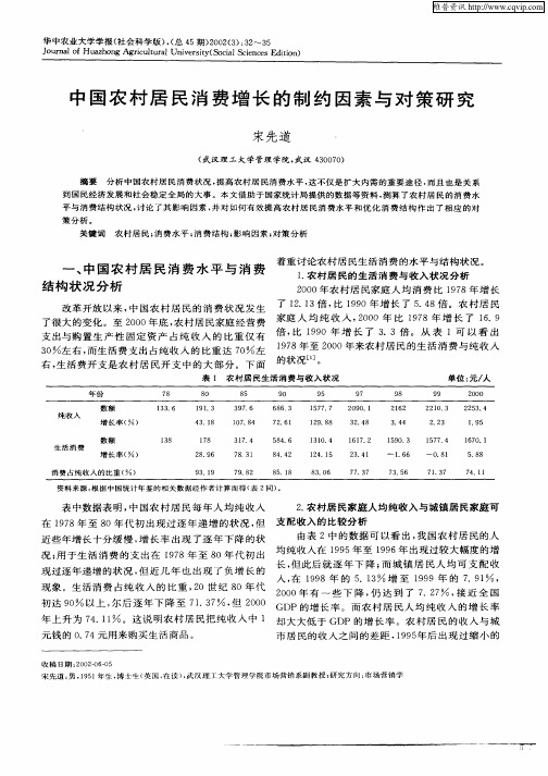 中国农村居民消费增长的制约因素与对策研究