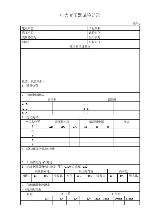 电力变压器试验规范