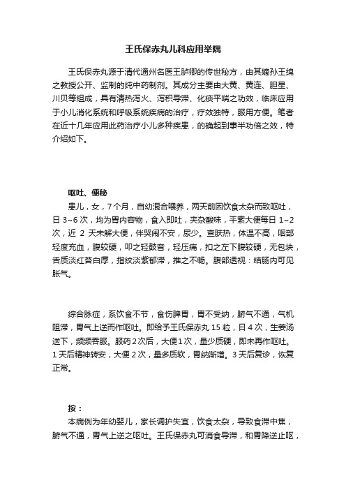 王氏保赤丸儿科应用举隅