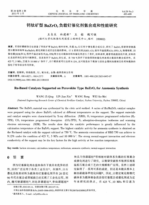 钙钛矿型BaZrO3负载钌催化剂氨合成和性能研究