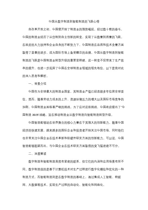 中国从数字制造到智能制造的飞跃心得2000字