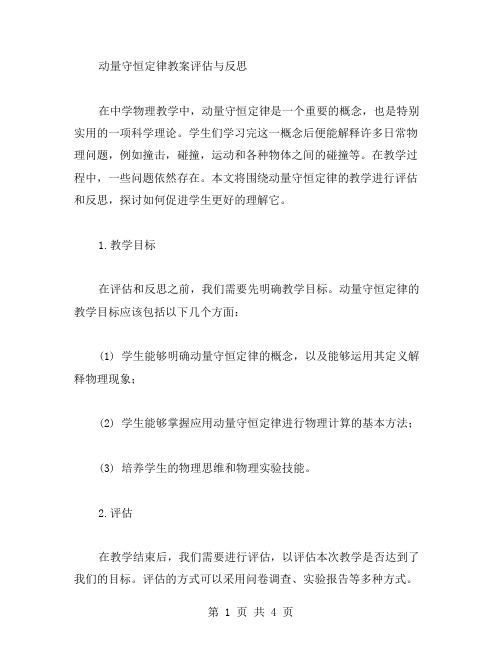 动量守恒定律教案评估与反思