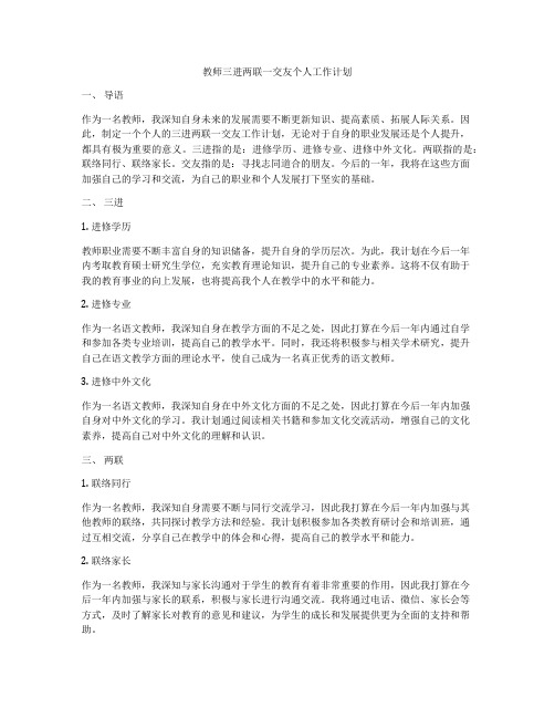 教师三进两联一交友个人工作计划