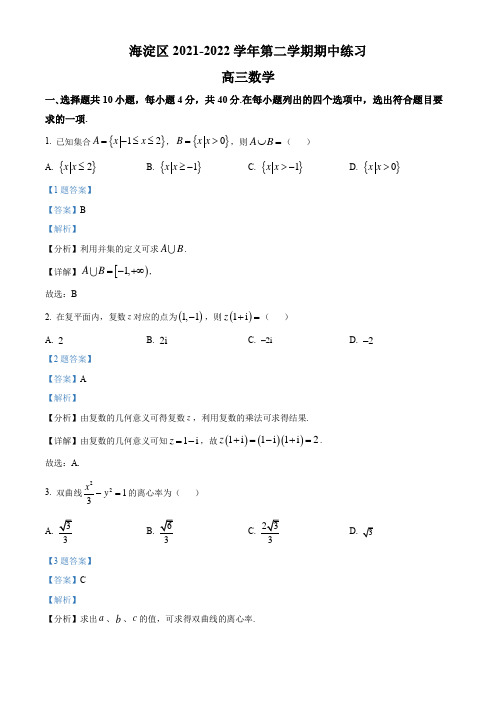 北京市海淀区2022届高三高考一模数学试卷(解析版)