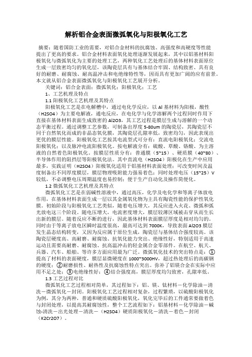 解析铝合金表面微弧氧化与阳极氧化工艺