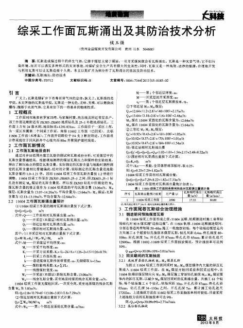 综采工作面瓦斯涌出及其防治技术分析