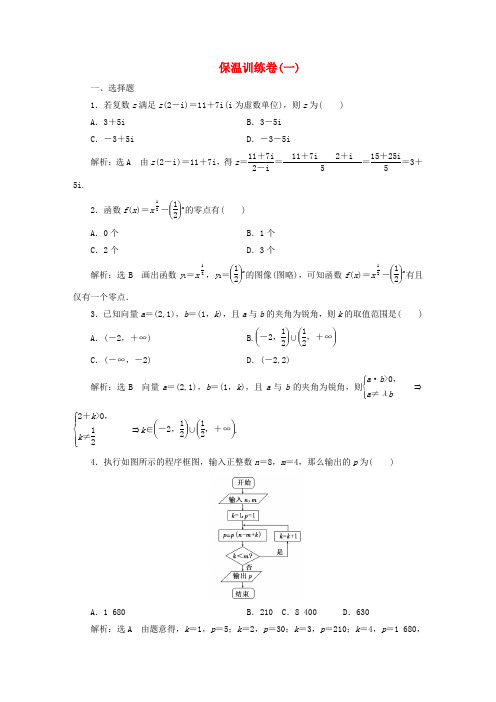 【创新方案】(浙江专版)高考数学二轮专题突破预测演练提能训练 第3部分 专题二  保温训练卷(一