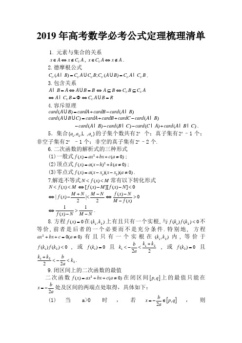 2019年高考数学必考公式定理梳理清单(精华版)