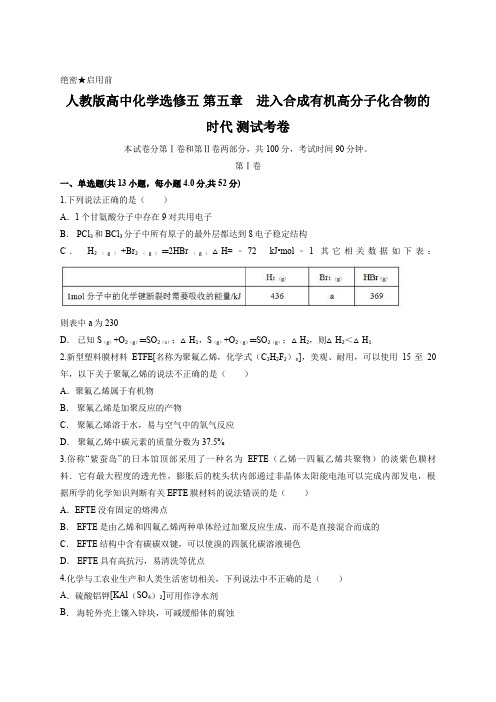 人教版高中化学选修五 第五章 进入合成有机高分子化合物的时代 测试考卷 含答案