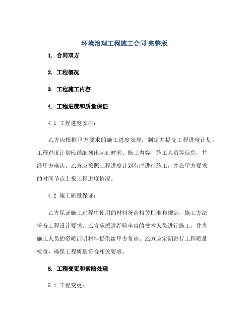 环境治理工程施工合同 完整版doc