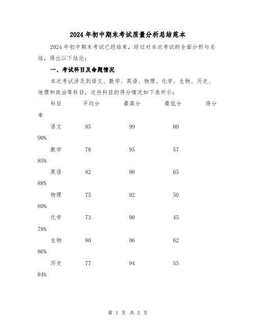 2024年初中期末考试质量分析总结范本（2篇）