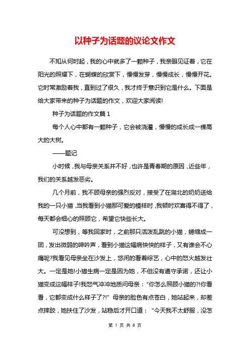 以种子为话题的议论文作文