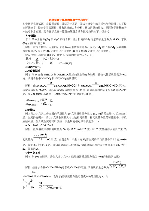 化学竞赛计算题的解题方法和技巧