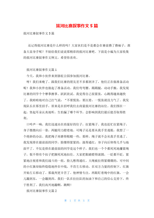 拔河比赛叙事作文5篇