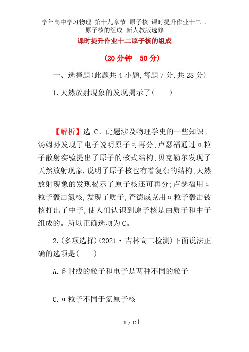 学年高中学习物理 第十九章节 原子核 课时提升作业十二 . 原子核的组成 新人教版选修