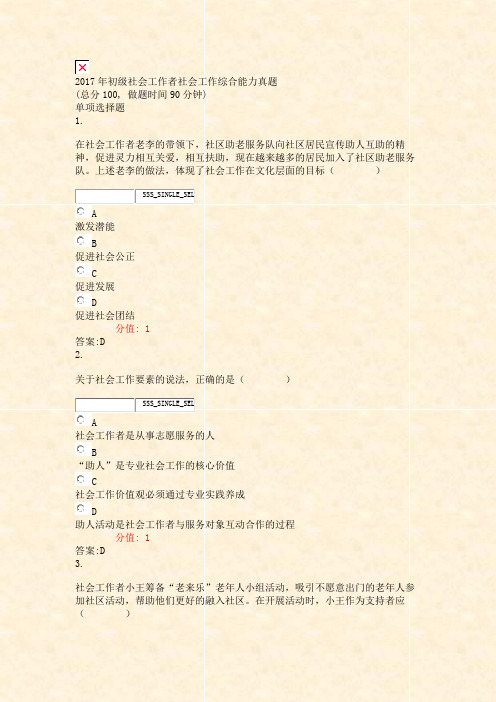 2017年初级社会工作者社会工作综合能力真题_真题(含答案与解析)-交互