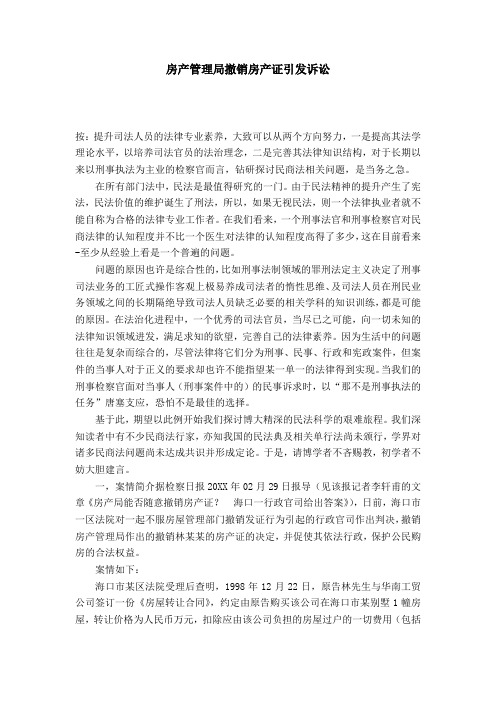 房产管理局撤销房产证引发诉讼
