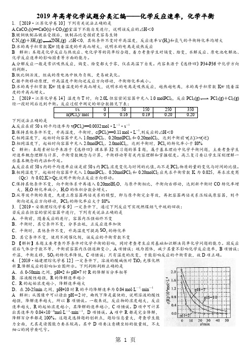 2019年高考化学试题分类汇编——化学反应速率_化学平衡共8页word资料