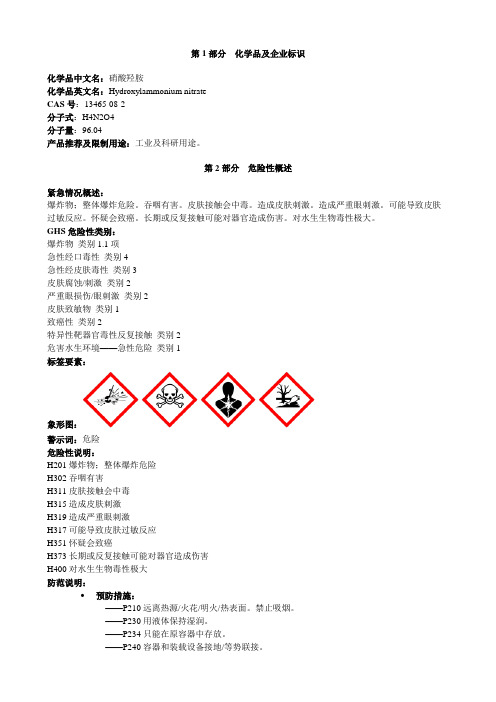 硝酸羟胺-安全技术说明书MSDS