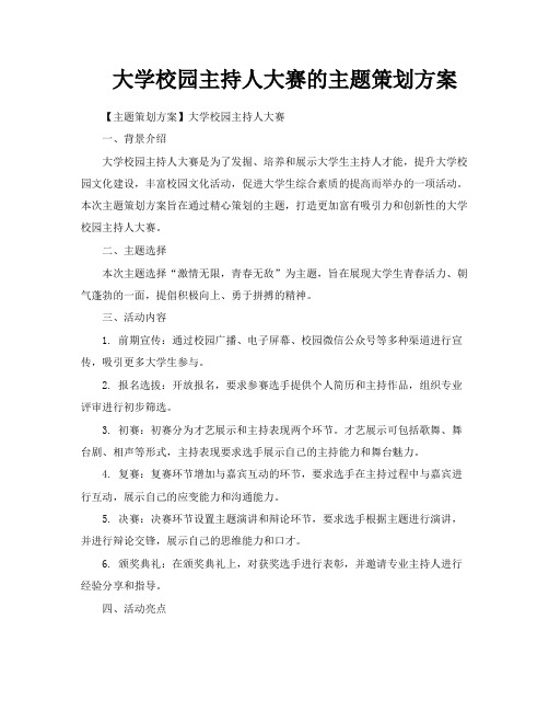 大学校园主持人大赛的主题策划方案