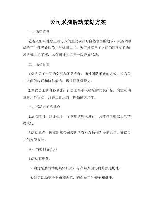 公司采摘活动策划方案