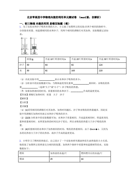 北京苹果园中学物理内能的利用单元测试卷 (word版,含解析)