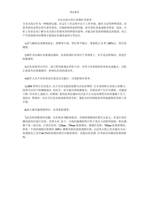 分光光度计的日常维护及保养