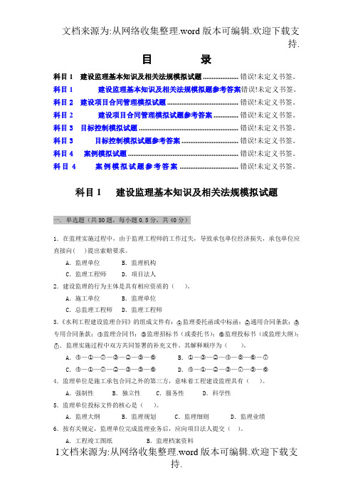 模拟试题汇总水利监理工程师考试资料