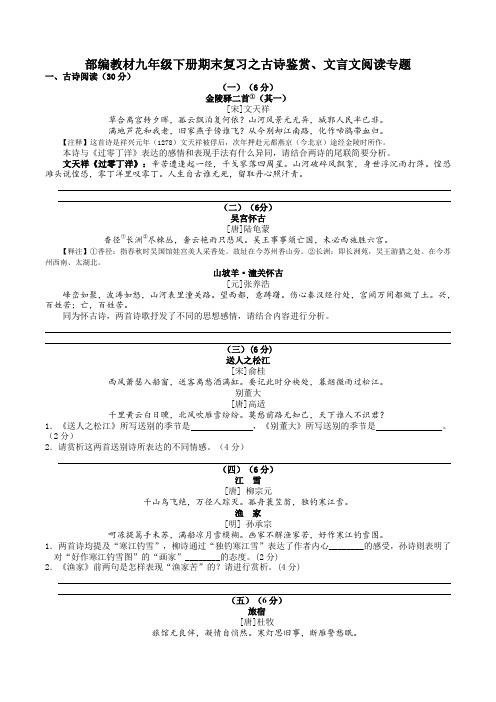 部编教材九年级下册期末复习之古诗鉴赏、文言文阅读专题