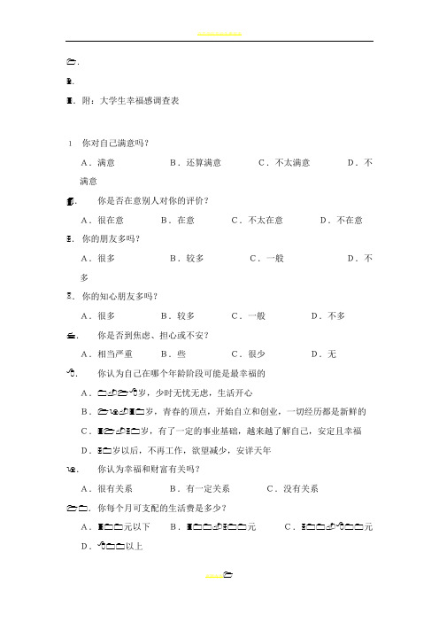 大学生幸福感调查表