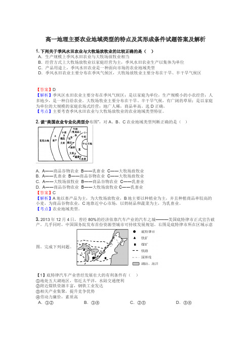 高一地理主要农业地域类型的特点及其形成条件试题答案及解析
