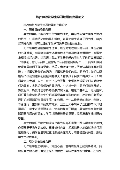 培养和激发学生学习地理的兴趣论文