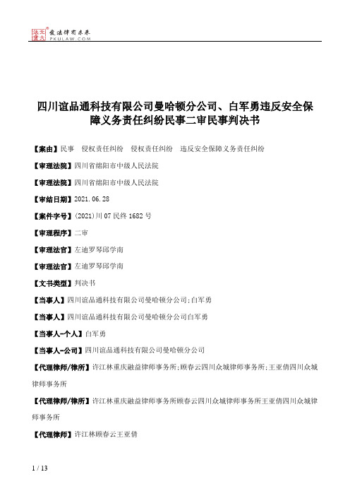 四川谊品通科技有限公司曼哈顿分公司、白军勇违反安全保障义务责任纠纷民事二审民事判决书