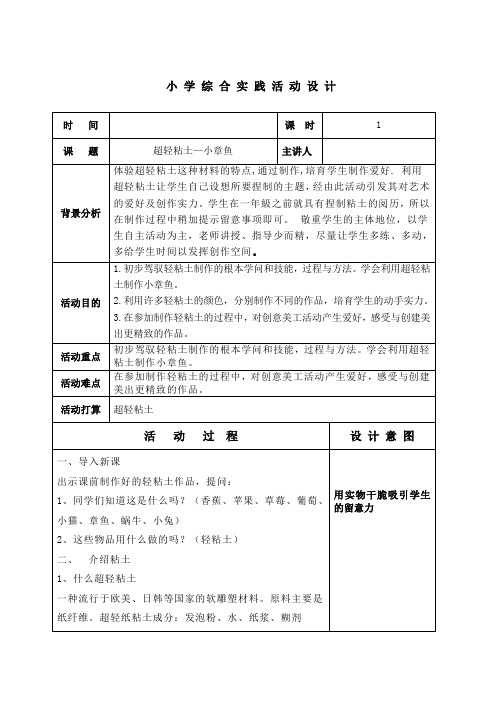 综合课超轻粘土小章鱼教案及反思