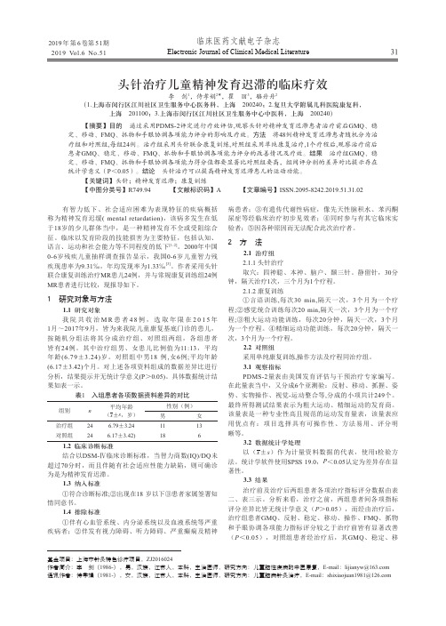 头针治疗儿童精神发育迟滞的临床疗效