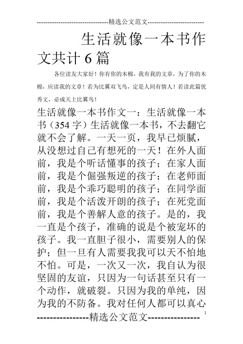 生活就像一本书作文共计6篇