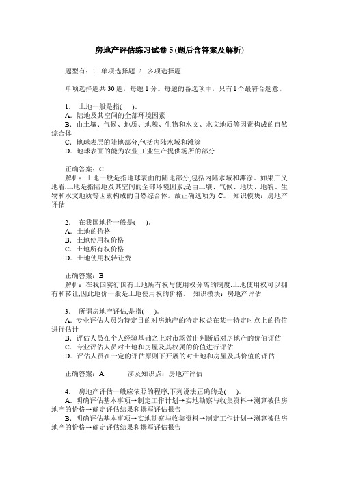 房地产评估练习试卷5(题后含答案及解析)