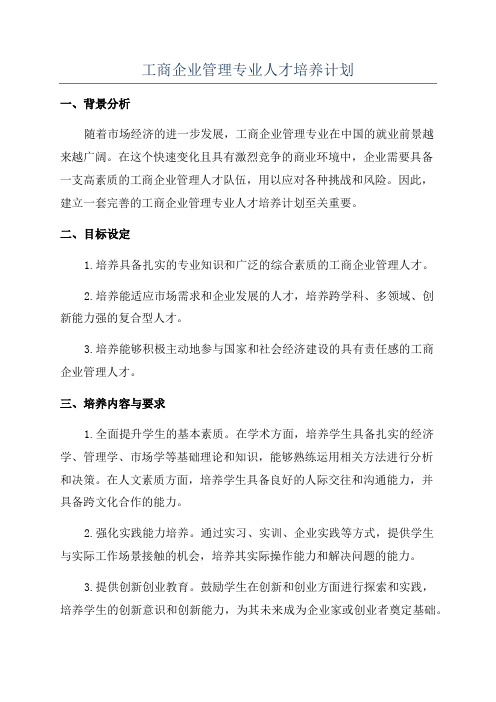 工商企业管理专业人才培养计划