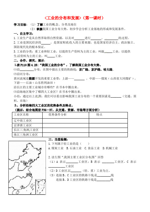 江苏省南京市旭东中学八年级地理上册《4.3 工业的分布与发展》导学案(无答案) 新人教版